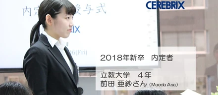 18内定者ブログvol.12 他社にはない、圧倒的「人」の魅力。セレブリックスに決めたワケ（前田亜紗さん）