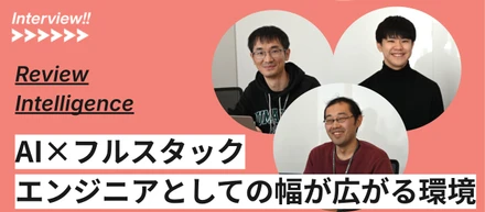 プロダクトのAI機能をゼロから開発！ 機械学習・LLMを活用しレビュー精度を進化させる専門部隊に密着！