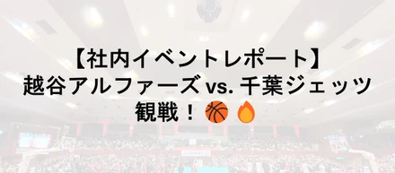 みんなで盛り上がるスポーツ観戦！🏀🔥  越谷アルファーズ vs. 千葉ジェッツ #イベントレポート #バスケットボール