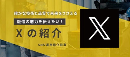 【山下鍛造所のことをもっと知って欲しい！】Xアカウントの紹介！
