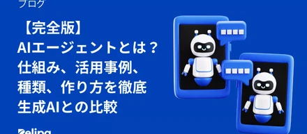 【完全版】AIエージェントとは？仕組み、メリット、活用事例、種類、作り方を徹底・生成AIとの比較
