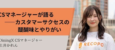 「成果をともに喜ぶ瞬間──カスタマーサクセスの醍醐味とやりがい」