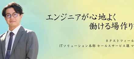社員インタビュー｜企業とエンジニアのベストマッチを創出するSES営業の面白さとは？