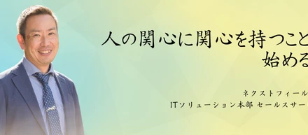 社員インタビュー｜SES営業8年目の部長が考える、会社を大きくしていく為の想いとは。