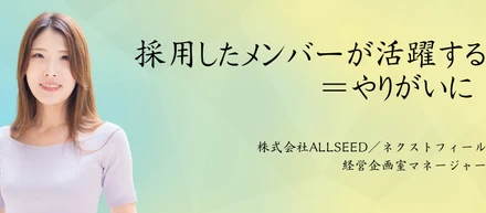 社員インタビュー｜未経験から、ベンチャー企業の採用担当へ。組織の発展と人の成長の両方に貢献できることが嬉しい。