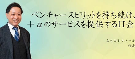 代表インタビュー｜「人」で選ばれる企業”にするためにITベンチャーのネクストフィールドがこれから目指していることとは？