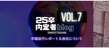 【内定者ブログ第７弾】卒業旅行レポート＆会社について