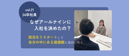 新卒｜【なぜアールナインに入社を決めたの？】就活をリスタートして、自分の中にある価値観に気づいた！vol.21 24卒社員