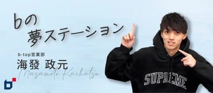 bメンバー紹介Vol.5「bってほんと青春の場所なんです(笑)」bで僕が感じたことは…。