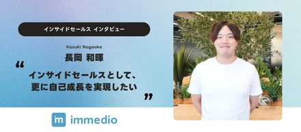 「インサイドセールスとして、更に自己成長を実現したい」インサイドセールス、長岡入社インタビュー