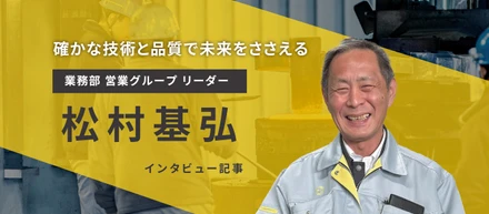 業務部 営業グループリーダー　松村 基弘さん【インタビュー記事】