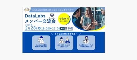 第3回DLメンバー交流会を2025年2月28日（金）に開催します！🎉