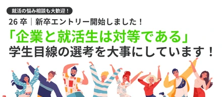 🌸26新卒エントリー開始🌸3年後のキャリアも見据えて一緒に作っていく会社です