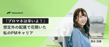 「プロマネは辛いよ！」想定外の配属で花開いた私のPMキャリア