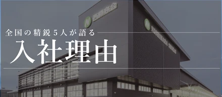 西原商会で働いている先輩たちに入社理由を聞いてみた！！！