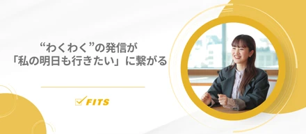 【My Future】#4  “わくわく”の発信が「私の明日も行きたい」に繋がる