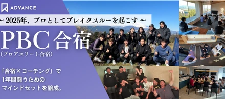 "プロアスリートとしての飛躍を目指す"PBC合宿