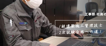 1級建築施工管理技士 2次試験合格への道📚！