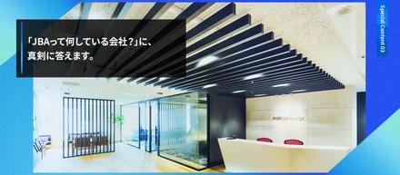 「JBAって何している会社？」に、真剣に答えます。