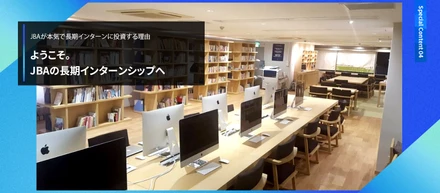 ようこそ。JBAの長期インターンシップへ