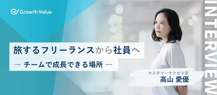 旅するフリーランスから社員へ【グロースバリュ社員紹介】