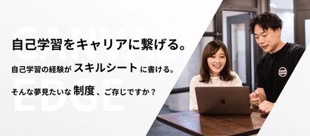 自己学習の経験をスキルシートに反映できる。━━ そんな夢みたいな制度、ご存じですか？
