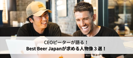CEOピーターが語る、Best Beer Japanが求める人物像３選！