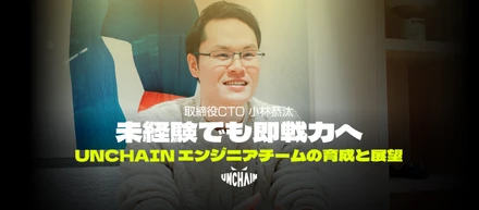 「未経験でも即戦力へ 」UNCHAIN CTO・小林恭汰が語る、エンジニアチーム育成と展望