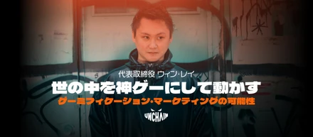 【代表インタビュー】「世の中を神ゲーにして動かす」UNCHAIN代表・ウィンレイが挑む、ゲーム×マーケティングの新たな可能性