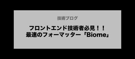 フロントエンド技術者必見!!最速フォーマッター「Biome」