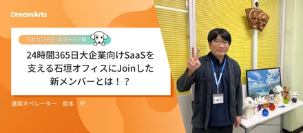 【入社エントリ】24時間365日大企業向けSaaSを支える石垣オフィスにJoinした新メンバーとは！？