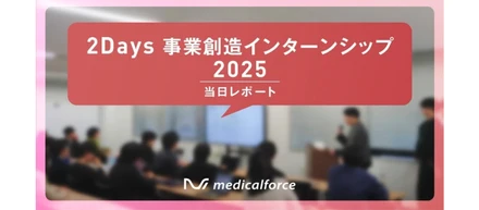 短期間でPDCAを高速回転！2Daysインターンシップのレポートを公開します
