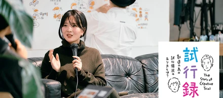 創造のための試行錯誤について語らうトークイベント「試行録」 vol.2 小林百絵さん（DAYLILY）