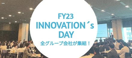 全グループ会社が集結！「INNOVATION's Day」を開催