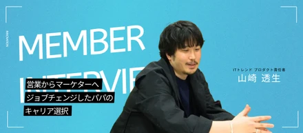 ジョブチェンパパのキャリア観  ～営業からマーケに～