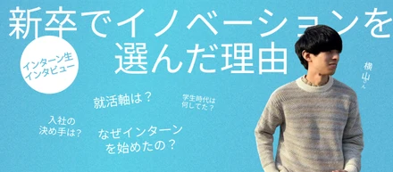 「日本の労働力不足問題を解決する」ために。新卒でイノベーションを選んだ理由【インターン生インタビュー】