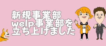新規事業部【welp事業部】を立ち上げました！