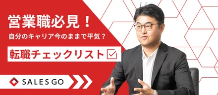 【営業職必見！】自分のキャリア今のままで平気？転職する／しないチェックリスト！