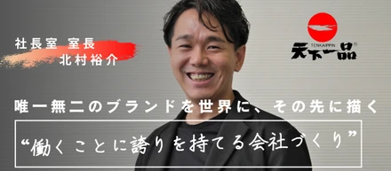 唯一無二のブランドを世界に、その先に描く“働くことに誇りを持てる会社づくり”