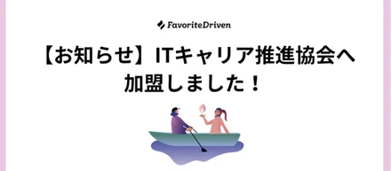 ITキャリア推進協会へ加盟しました！