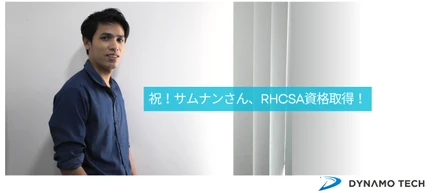 一歩ずつ着実に！サムナンさんがRHCSA資格を取得！！