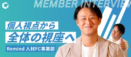 未経験者が約１年半でマネージャーに！Remindでの新たな挑戦と価値創造の軌跡