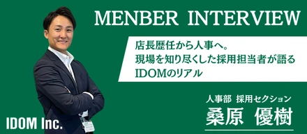 【社員インタビュー】店長歴任から人事へ。現場を知り尽くした採用担当者が語るIDOMのリアル