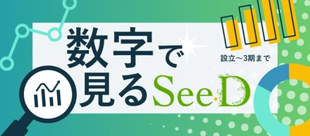 会社の成長とエンジニアのリアルを大公開！　数字で見るSeeD