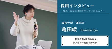 採用インタビュー～なぜ、あなたはカルペ・ディエムに？～
