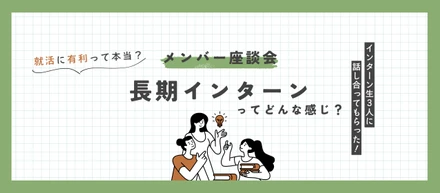 【座談会】長期インターンってどんな感じ？就活を終えたインターン生3人に話し合ってもらった