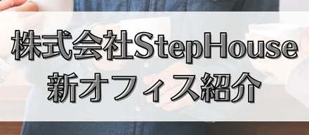 【オフィス紹介】北青山 本社オフィスをご紹介します！｜株式会社StepHouse