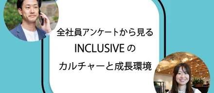 【全社員アンケート】INCLUSIVEのカルチャーと成長環境