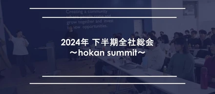2024年下期全社総会レポート