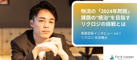 物流業界が直面する「2024年問題」。採用支援を通して見えた課題の本質と、リクロジの挑戦とは？